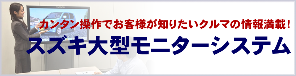 (有)田中モータース　スズキ大型モニターシステム　画像