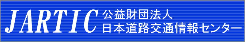 日本道路交通情報センターへ