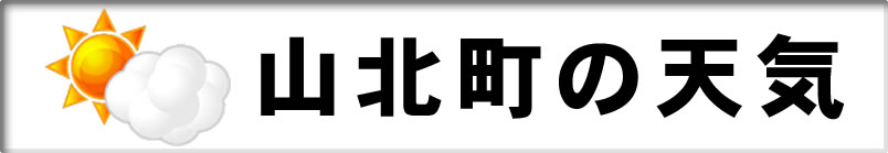 山北町の天気へ