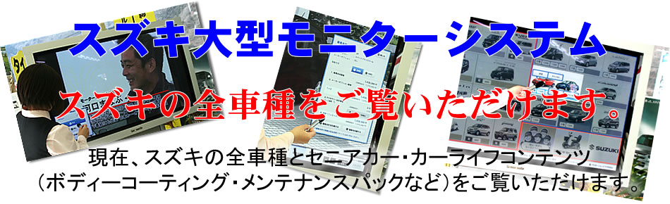 (有)田中モータース　スズキ大型モニターシステム　画像